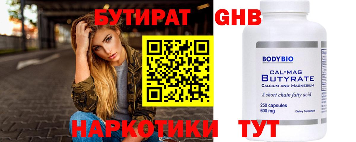 БУТИРАТ BDO Менделеевск
